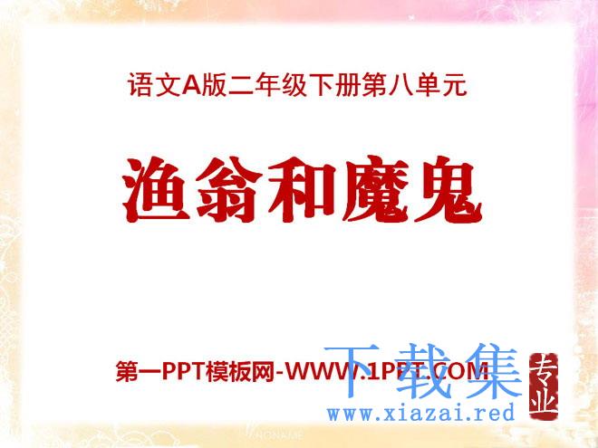 《渔翁和魔鬼》PPT课件3