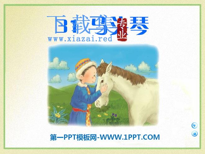 《马头琴》PPT课件