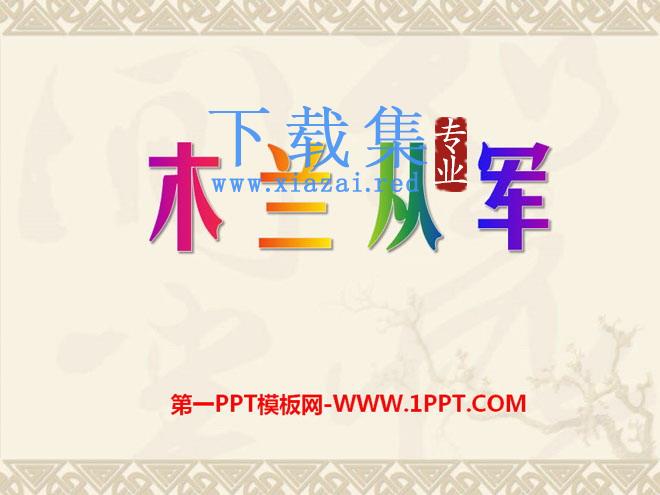 《木兰从军》PPT课件8