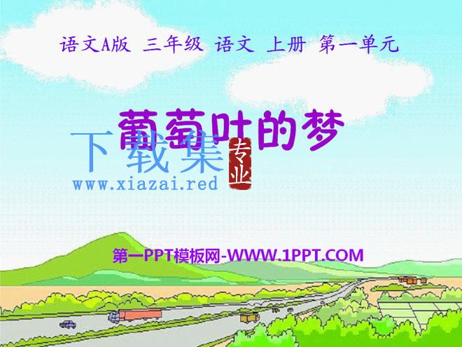 《葡萄叶的梦》PPT课件