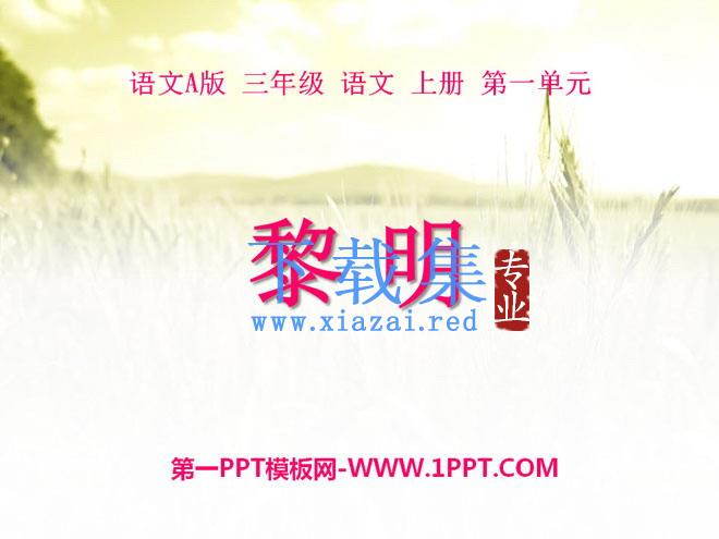 《黎明》PPT课件