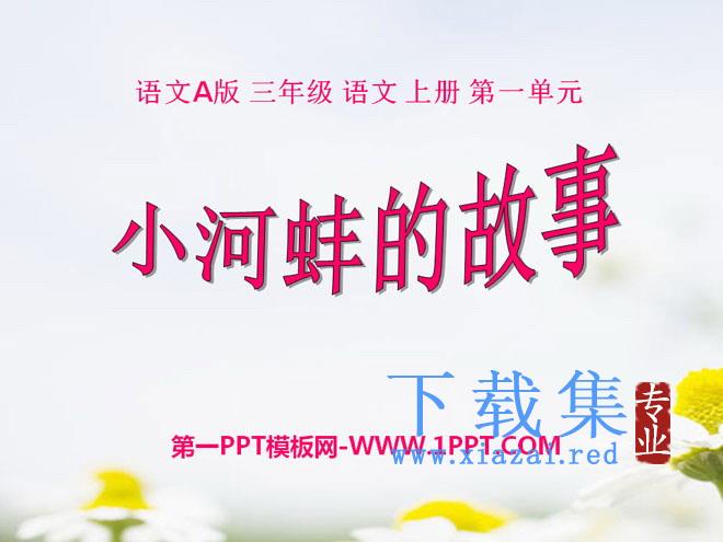 《小河蚌的故事》PPT课件