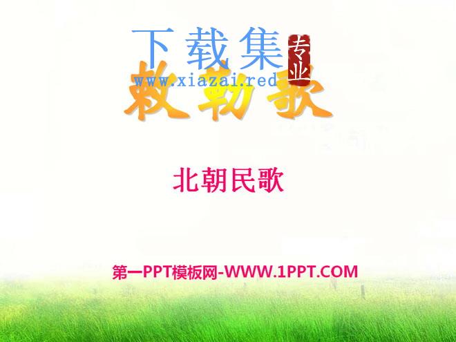 《敕勒歌》PPT课件9