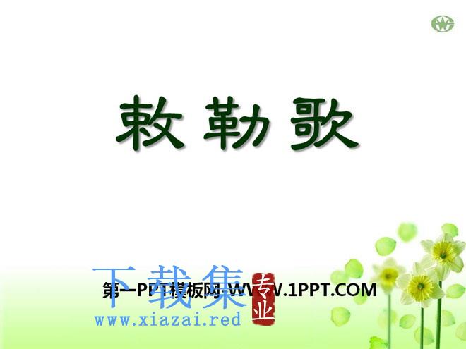 《敕勒歌》PPT课件10
