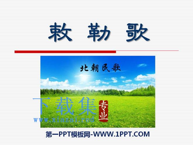 《敕勒歌》PPT课件11