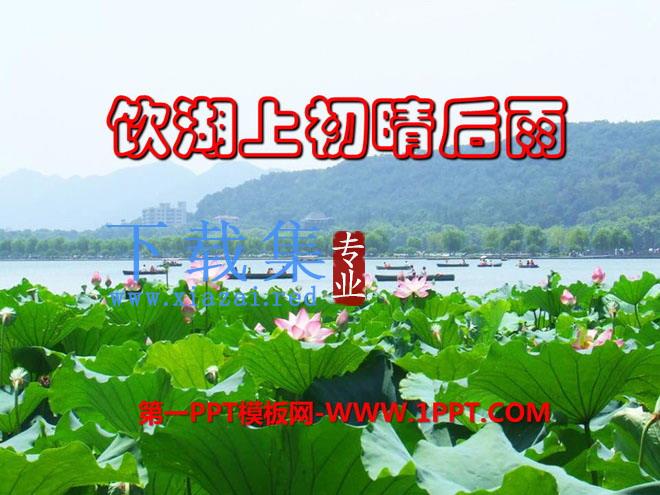 《饮湖上初晴后雨》PPT课件8