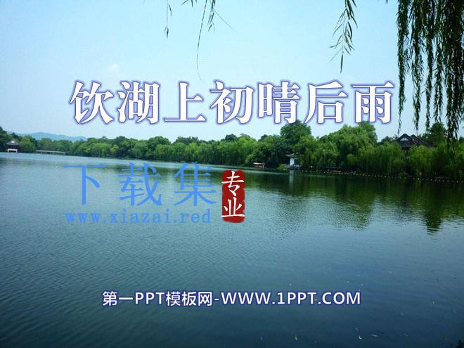 《饮湖上初晴后雨》PPT课件9