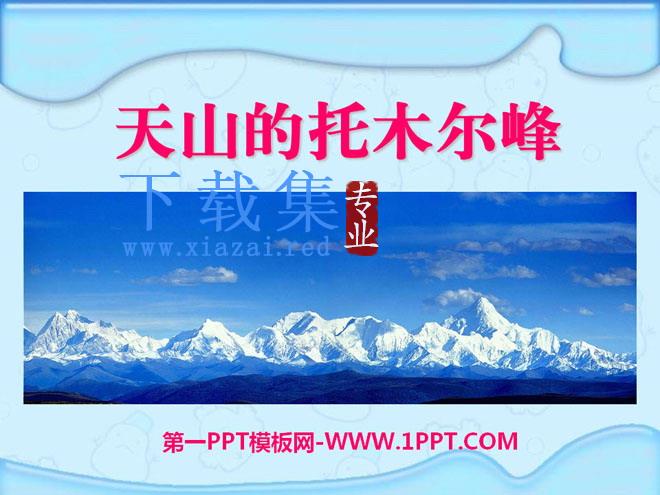 《天山的托木尔峰》PPT课件