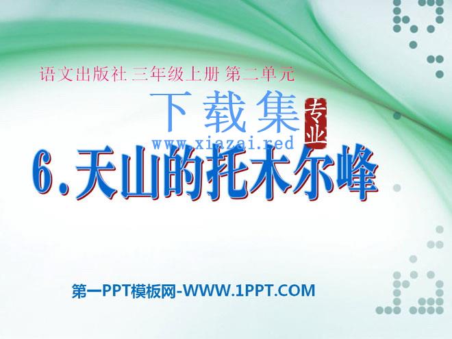 《天山的托木尔峰》PPT课件2