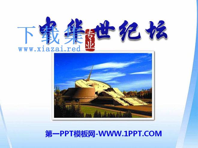 《中华世纪坛》PPT课件