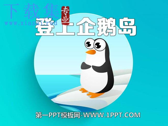 《登上企鹅岛》PPT课件5