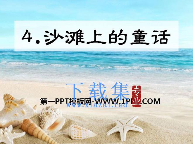 《沙滩上的童话》PPT课件9