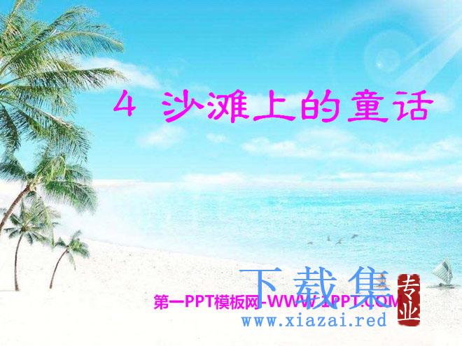 《沙滩上的童话》PPT课件10