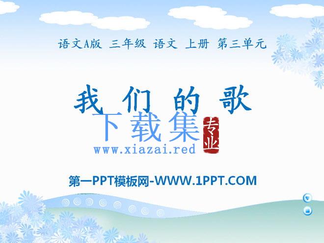 《我们的歌》PPT课件