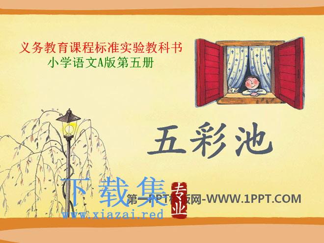 《五彩池》PPT课件11