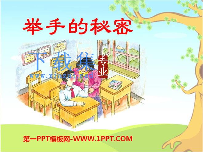 《举手的秘密》PPT课件