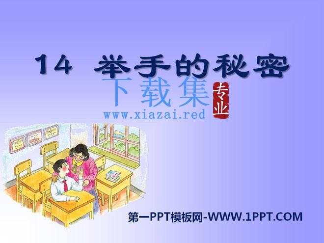 《举手的秘密》PPT课件2