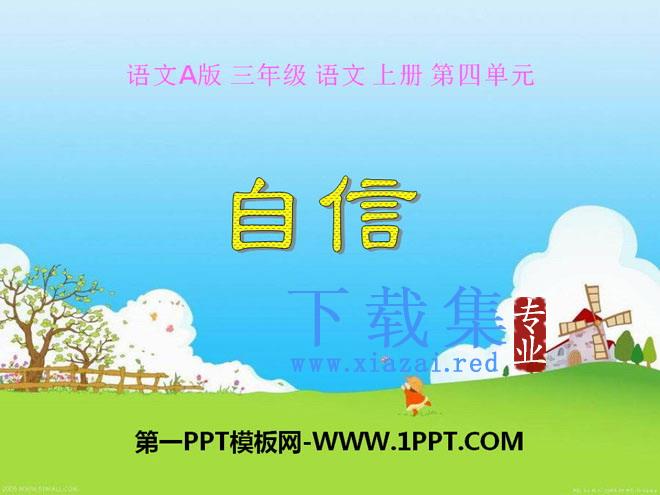 《自信》PPT课件