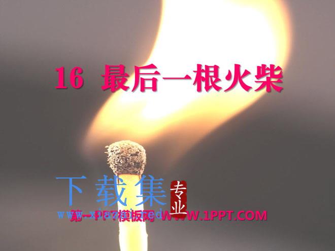 《最后一根火柴》PPT课件