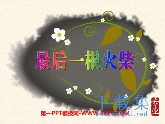 《最后一根火柴》PPT课件2