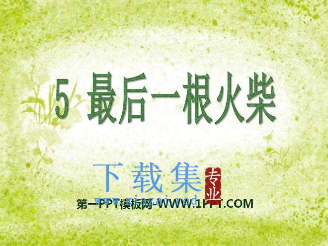 《最后一根火柴》PPT课件3
