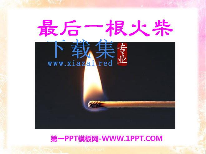 《最后一根火柴》PPT课件4