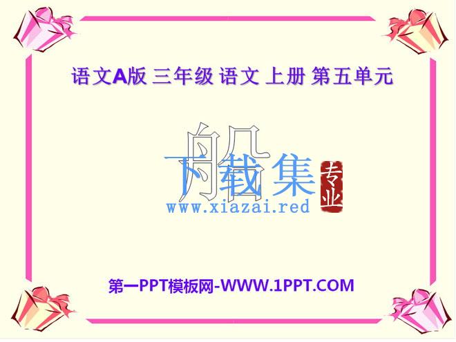 《船》PPT课件