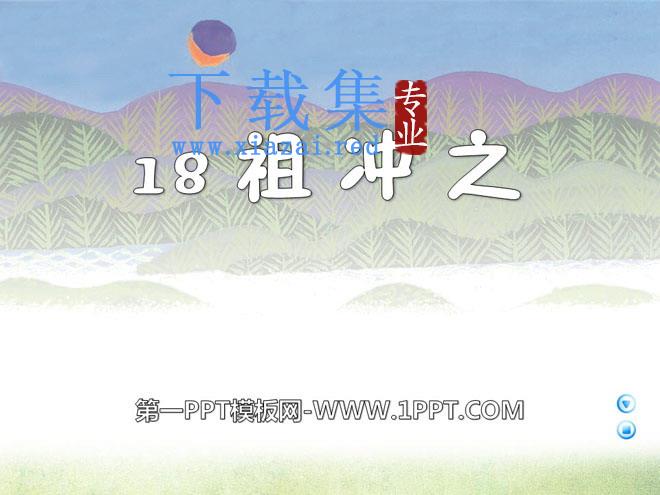 《祖冲之》PPT课件