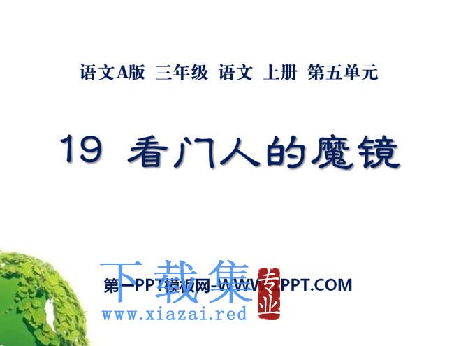 《看门人的魔镜》PPT课件