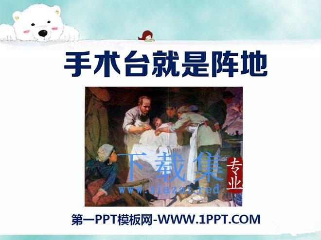 《手术台就是阵地》PPT课件3