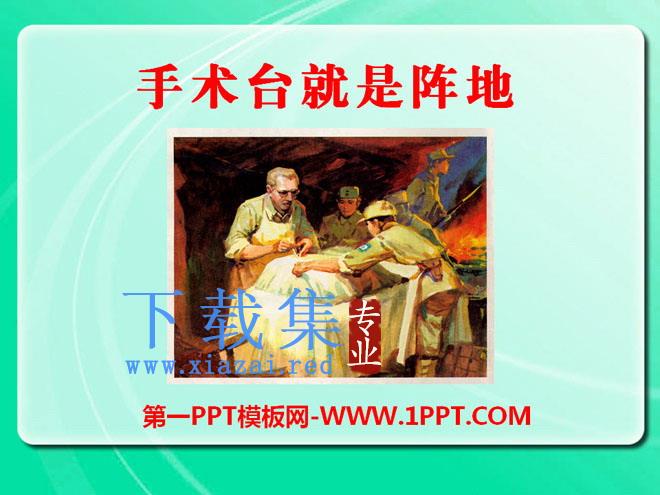《手术台就是阵地》PPT课件4