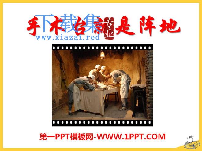 《手术台就是阵地》PPT课件5