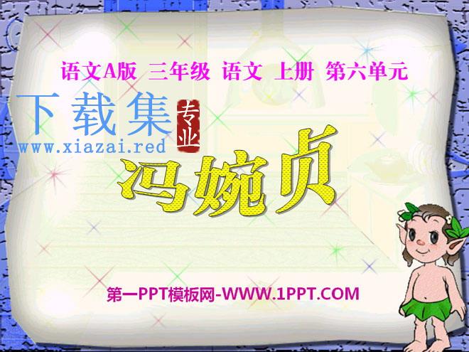 《冯婉贞》PPT课件
