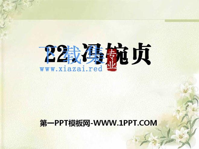 《冯婉贞》PPT课件2