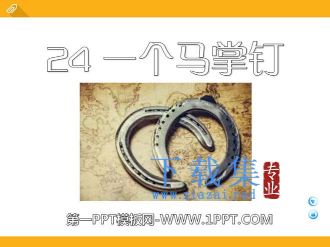 《一个马掌钉》PPT课件