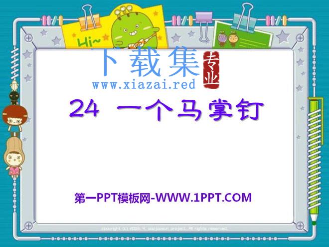 《一个马掌钉》PPT课件2