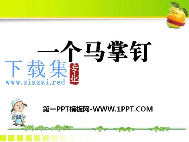 《一个马掌钉》PPT课件3