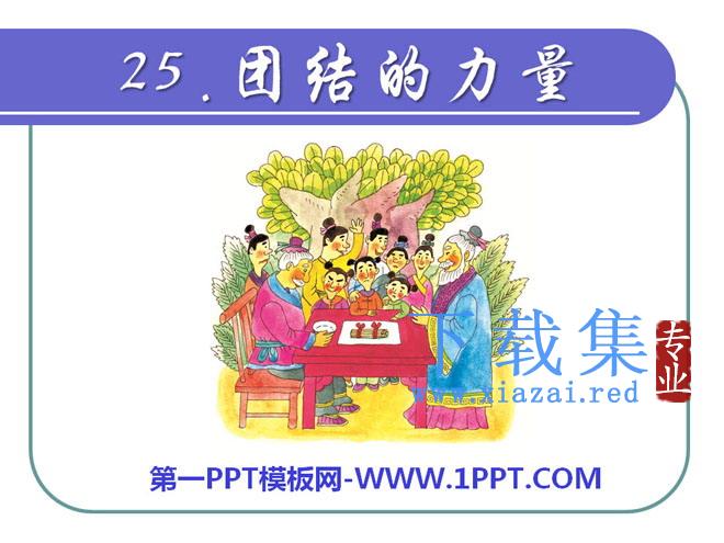 《团结的力量》PPT课件