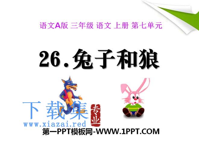 《兔子和狼》PPT课件