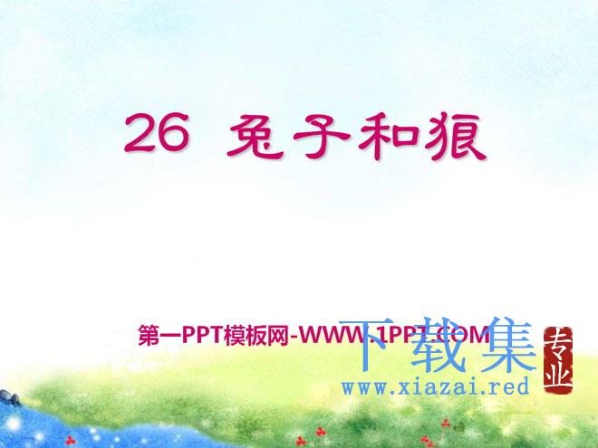 《兔子和狼》PPT课件3
