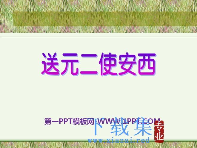 《送元二使安西》PPT课件6