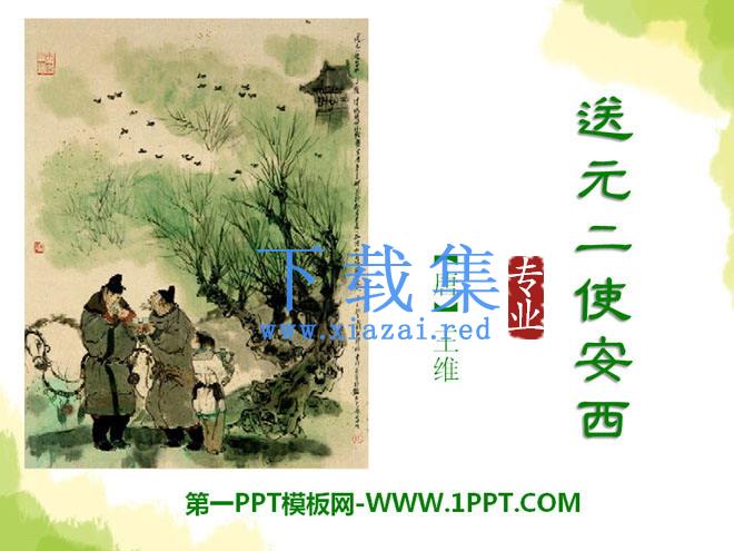 《送元二使安西》PPT课件7