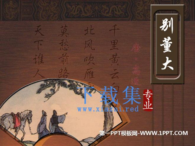 《别董大》PPT课件8
