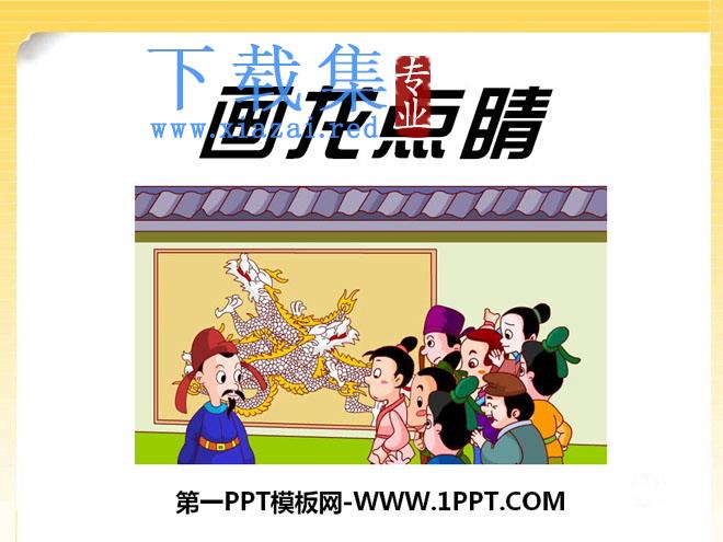 《画龙点睛》PPT课件