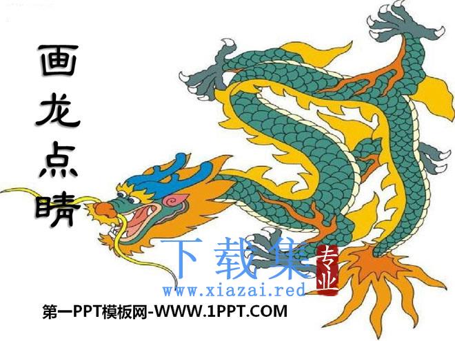 《画龙点睛》PPT课件2