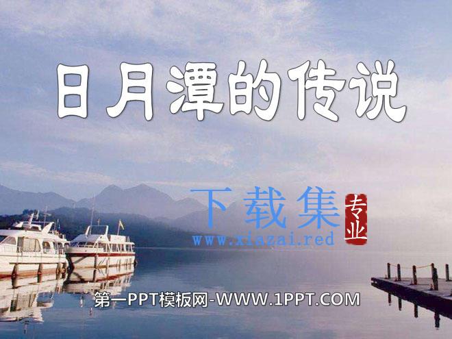 《日月潭的传说》PPT课件9