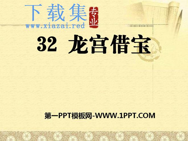 《龙宫借宝》PPT课件