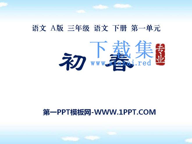 《初春》PPT课件2