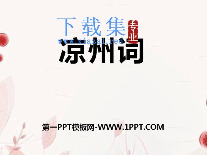 《凉州词》PPT课件6
