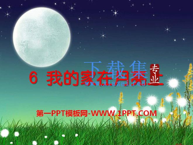 《我的家在月亮上》PPT课件3